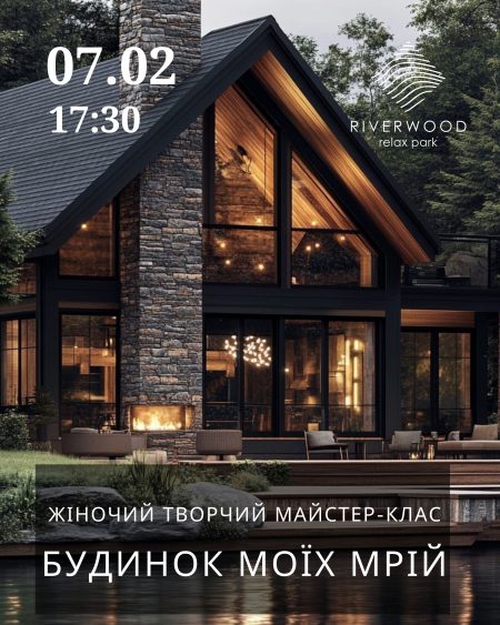 Жіночий творчий майстер клас "Будинок моєї мрії"