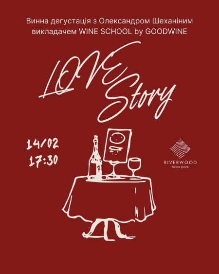 Винна дегустація “Love Story” 