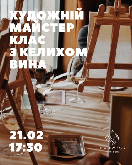 Художній майстер клас з келихом вина "Обʼємний малюнок"