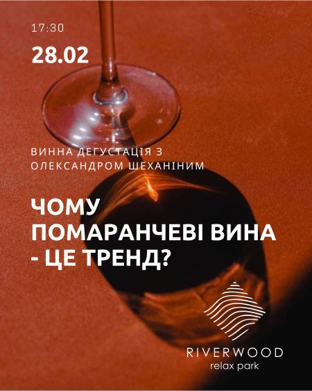 Винна дегустація "Чому помаранчеві вина - це тренд?"