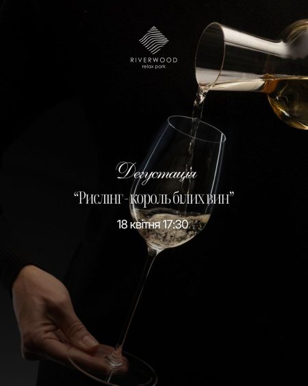 Дегустація «Рислінг - король білих вин» 