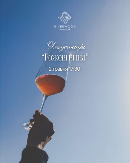 Рожеві вина. Дегустація з Олександром Шеханіним