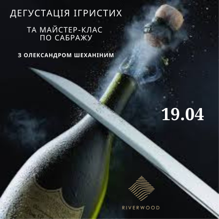 Дегустація ігристих та майстер-клас по сабражу з Олександром Шеханіним