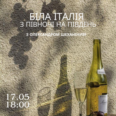 Винна дегустація «Біла Італія: з Півночі на Південь»