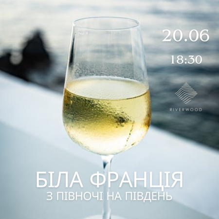 Винна дегустація "Білі Вина Франції: з Півночі на Південь" з Олександром Шеханіним