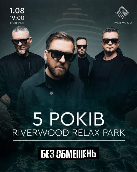 Пʼята річниця RIVEWROOD relax park